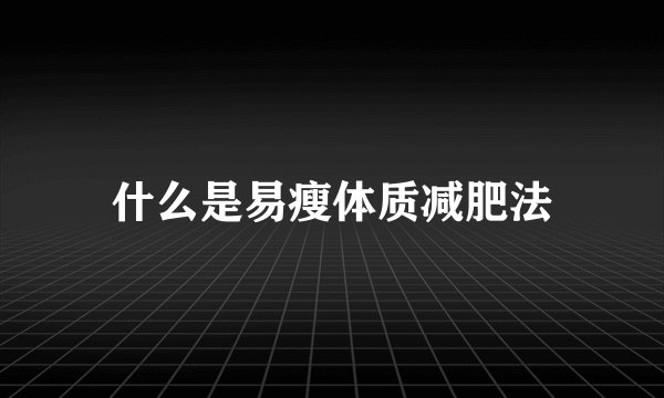 什么是易瘦体质减肥法