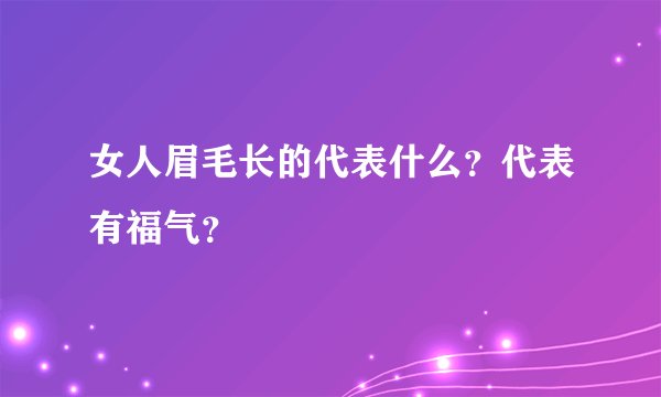 女人眉毛长的代表什么？代表有福气？