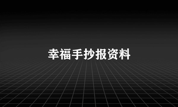 幸福手抄报资料