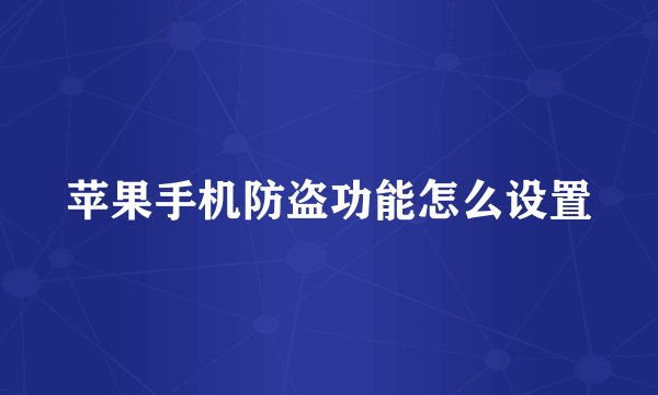 苹果手机防盗功能怎么设置
