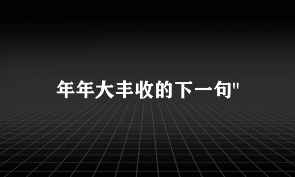 年年大丰收的下一句