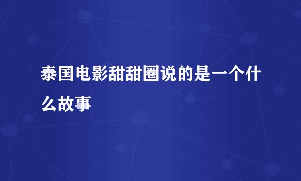 泰国电影甜甜圈说的是一个什么故事