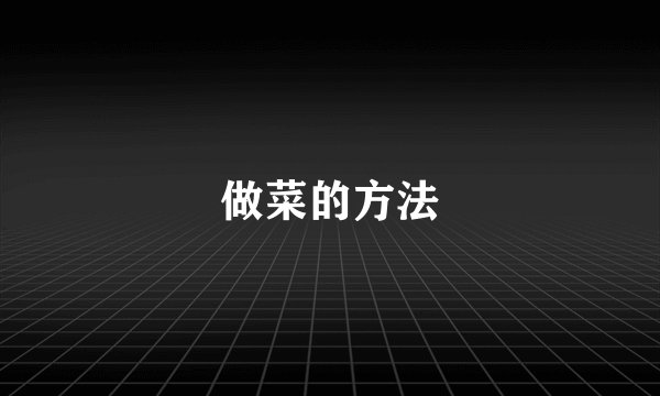 做菜的方法