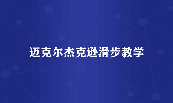 迈克尔杰克逊滑步教学