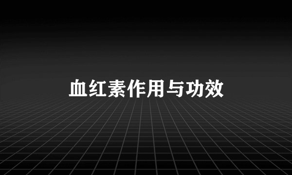 血红素作用与功效