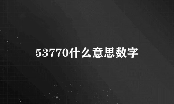 53770什么意思数字