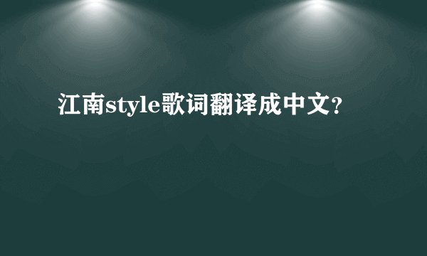 江南style歌词翻译成中文？