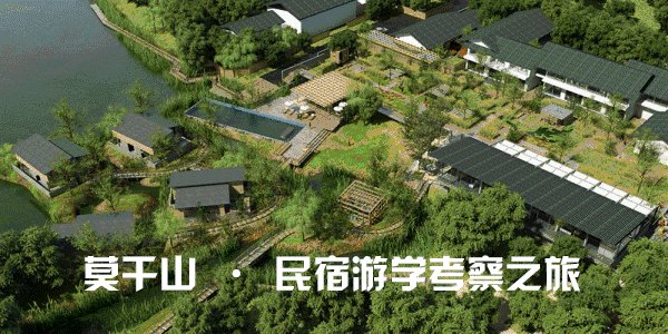 【莫干山民宿游学】探秘裸心堡等8大网红民宿的经营之道，学习7位行业大咖的民宿“真经”