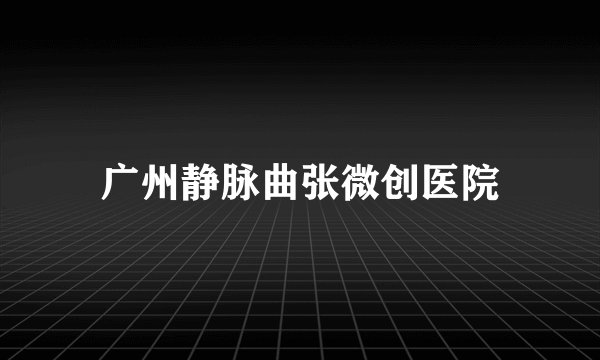 广州静脉曲张微创医院