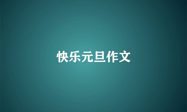 快乐元旦作文