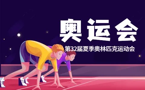 东京奥运会开幕式几点？东京奥运今日启幕