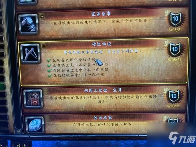 《魔兽世界》硬汉学校成就怎么达成 硬汉学校成就达成攻略