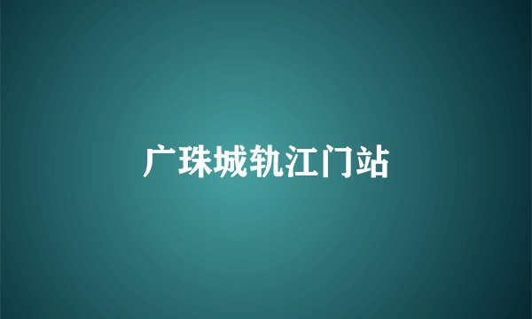 广珠城轨江门站
