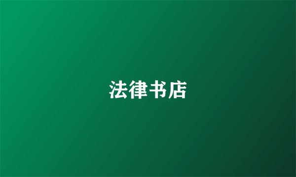 法律书店