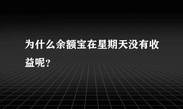 为什么余额宝在星期天没有收益呢？
