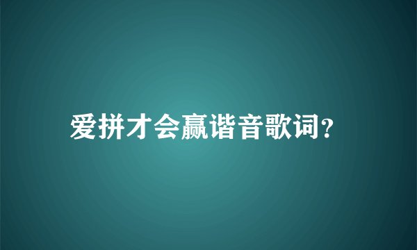 爱拼才会赢谐音歌词？