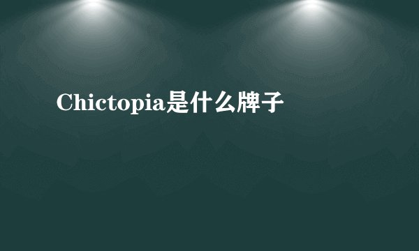 Chictopia是什么牌子