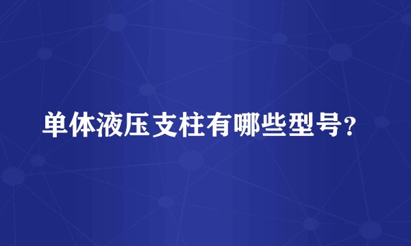 单体液压支柱有哪些型号？