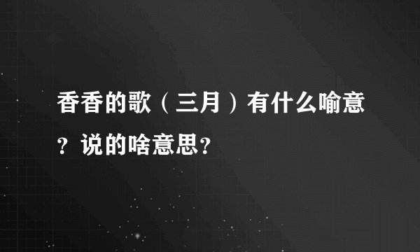 香香的歌（三月）有什么喻意？说的啥意思？