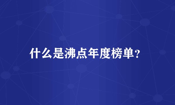 什么是沸点年度榜单？
