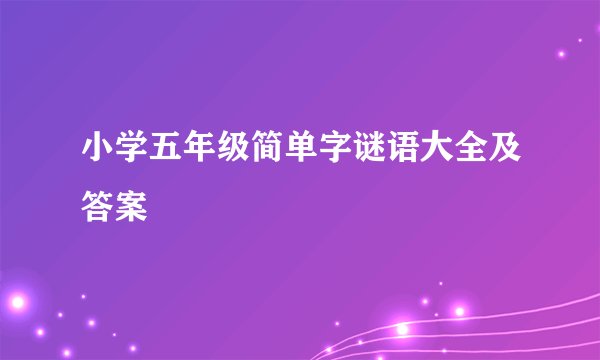 小学五年级简单字谜语大全及答案