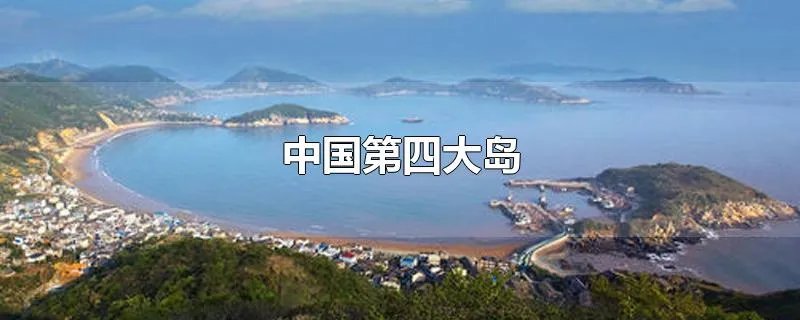 中国第四大岛