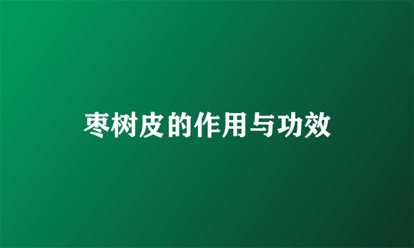 枣树皮的作用与功效