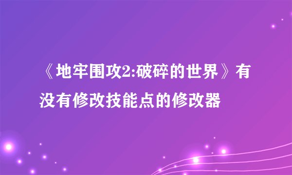 《地牢围攻2:破碎的世界》有没有修改技能点的修改器