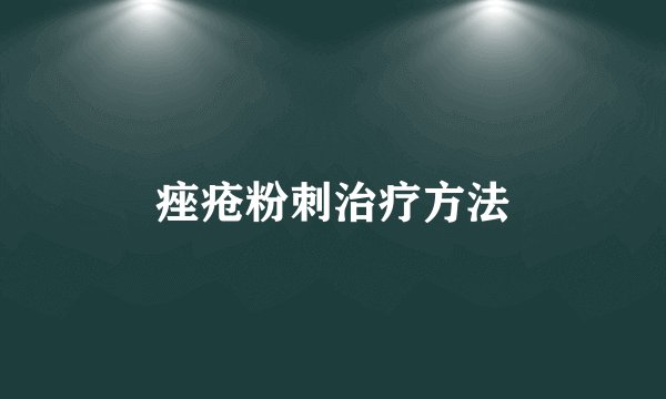 痤疮粉刺治疗方法