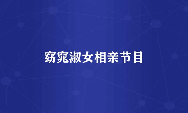 窈窕淑女相亲节目