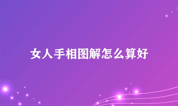 女人手相图解怎么算好