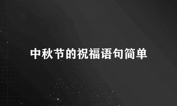 中秋节的祝福语句简单