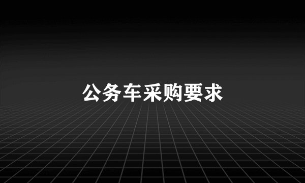 公务车采购要求