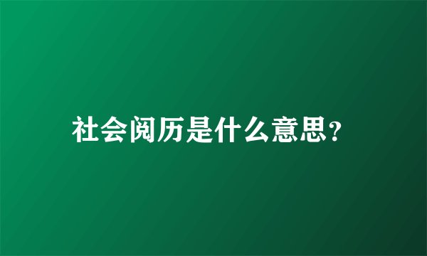 社会阅历是什么意思？