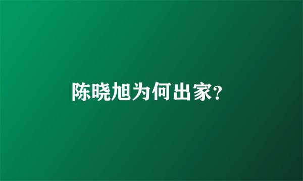 陈晓旭为何出家？