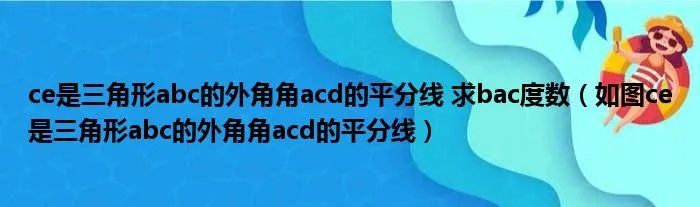 ce是三角形abc的外角角acd的平分线 求bac度数（如图ce是三角形abc的外角角acd的平分线）