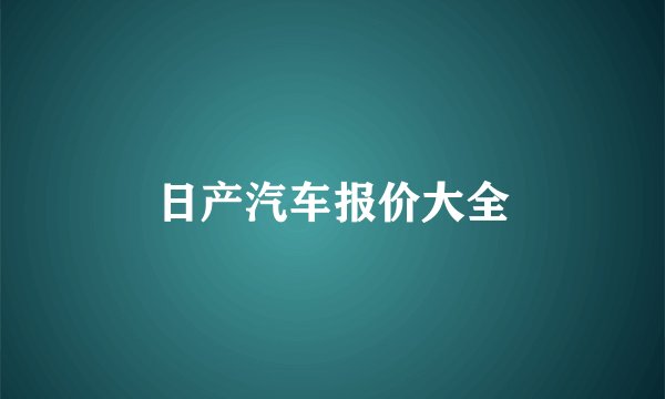 日产汽车报价大全