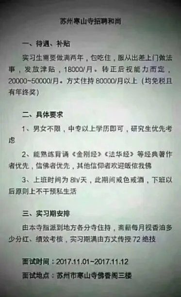 我想问下这个寒山寺招聘和尚是不是真的？