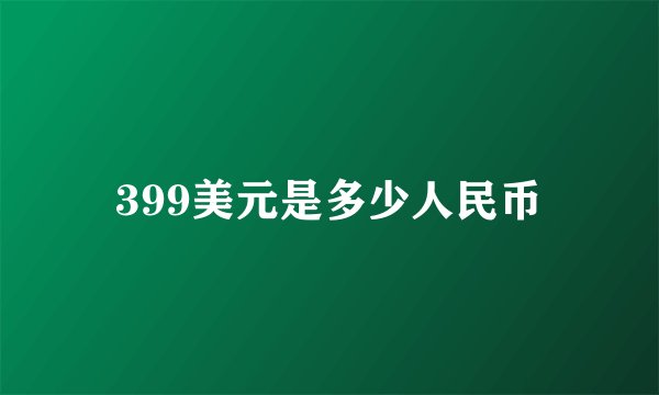 399美元是多少人民币