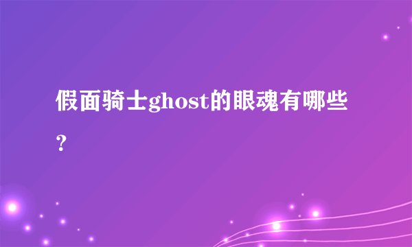 假面骑士ghost的眼魂有哪些？