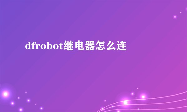 dfrobot继电器怎么连