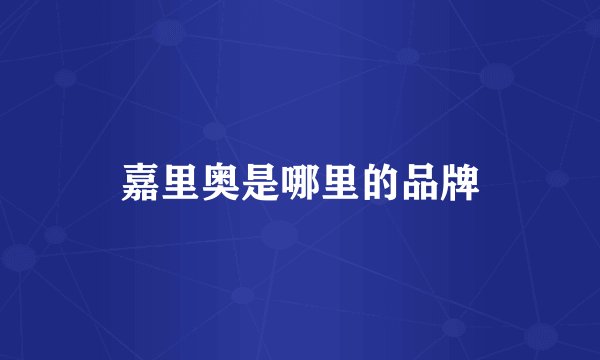 嘉里奥是哪里的品牌