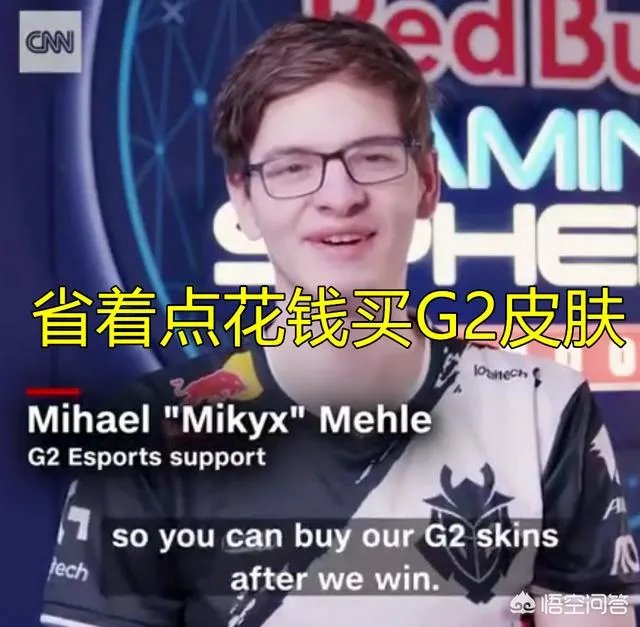 S9“最膨胀战队”诞生，G2直言攒钱买我们皮肤吧，网友：有韦神内味儿了，如何点评？