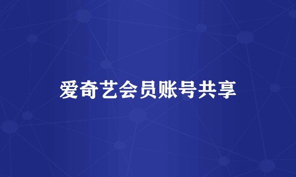 爱奇艺会员账号共享