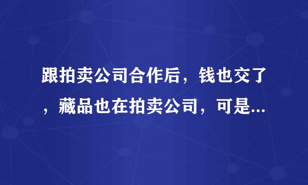 跟拍卖公司合作后，钱也交了，藏品也在拍卖公司，可是最近电话联系不上了，我是不是被骗了？该怎么维权？