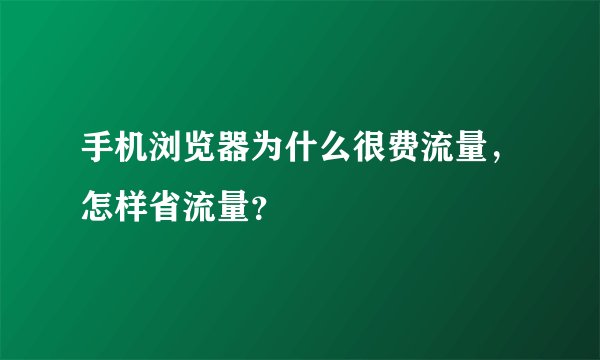 手机浏览器为什么很费流量，怎样省流量？