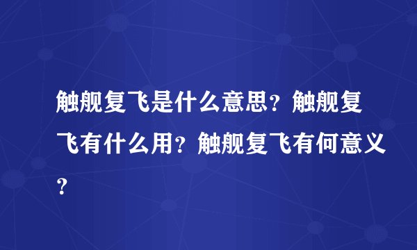 触舰复飞是什么意思？触舰复飞有什么用？触舰复飞有何意义？