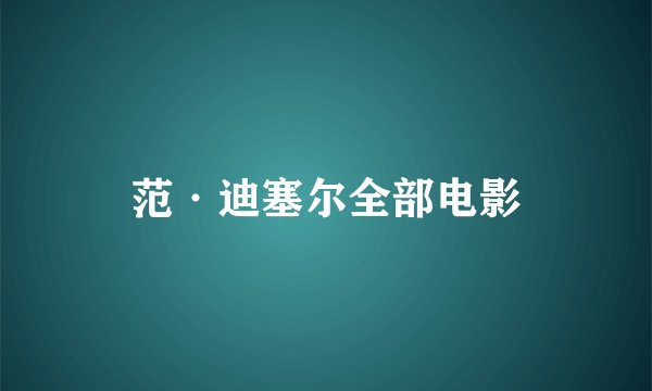范·迪塞尔全部电影