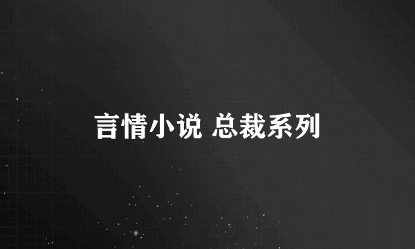 言情小说 总裁系列