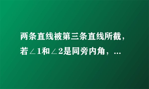 两条直线被第三条直线所截，若∠1和∠2是同旁内角，且∠1=75°，则∠2为（　　）A. 75°    B.
105°    C. 75°或105°    D. 大小不确定